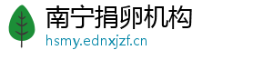 南宁捐卵机构	